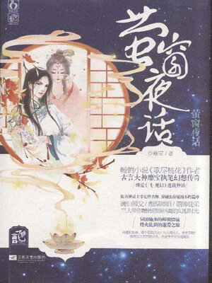 cover image of 萤窗夜话